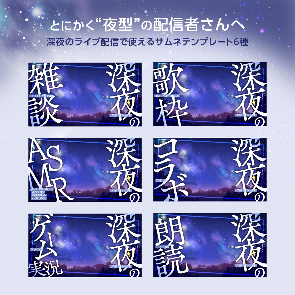 【6種入!!】重ねるだけ✧配信サムネイル「深夜の●●」テンプレセット