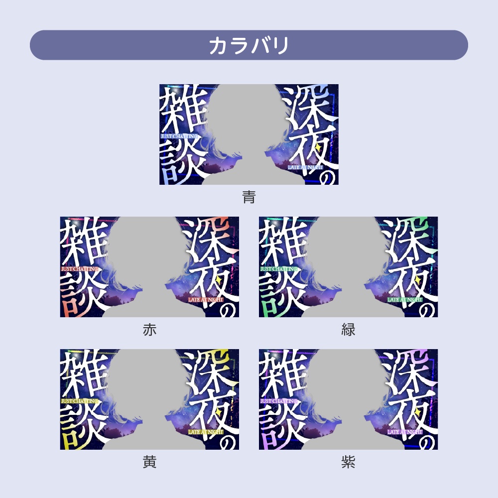 【6種入!!】重ねるだけ✧配信サムネイル「深夜の●●」テンプレセット