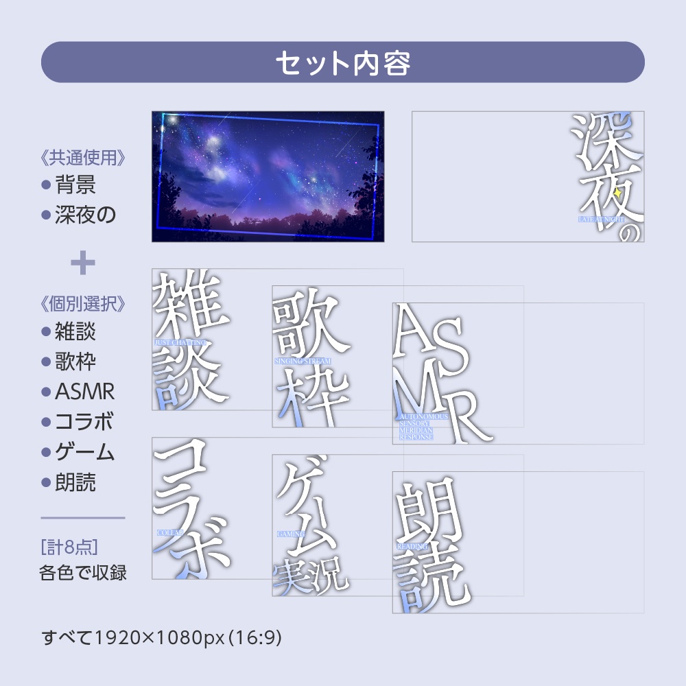 【6種入!!】重ねるだけ✧配信サムネイル「深夜の●●」テンプレセット