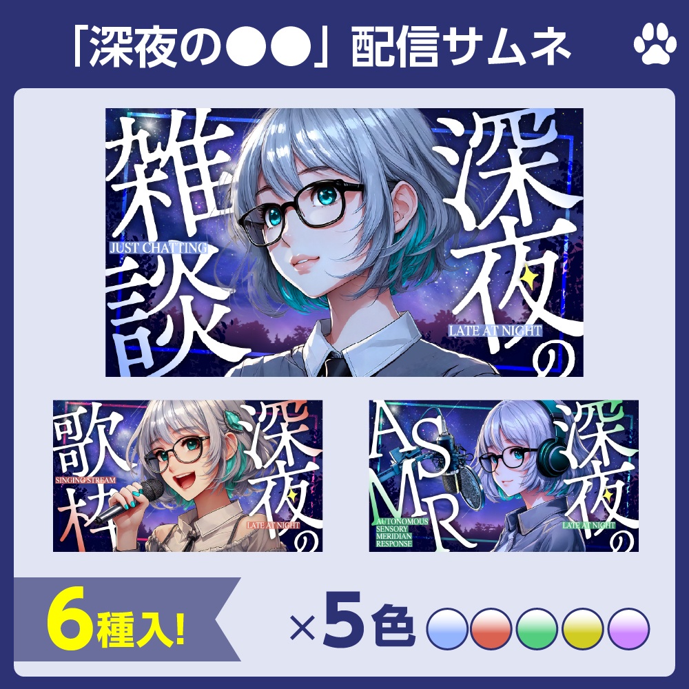 【6種入!!】重ねるだけ✧配信サムネイル「深夜の●●」テンプレセット