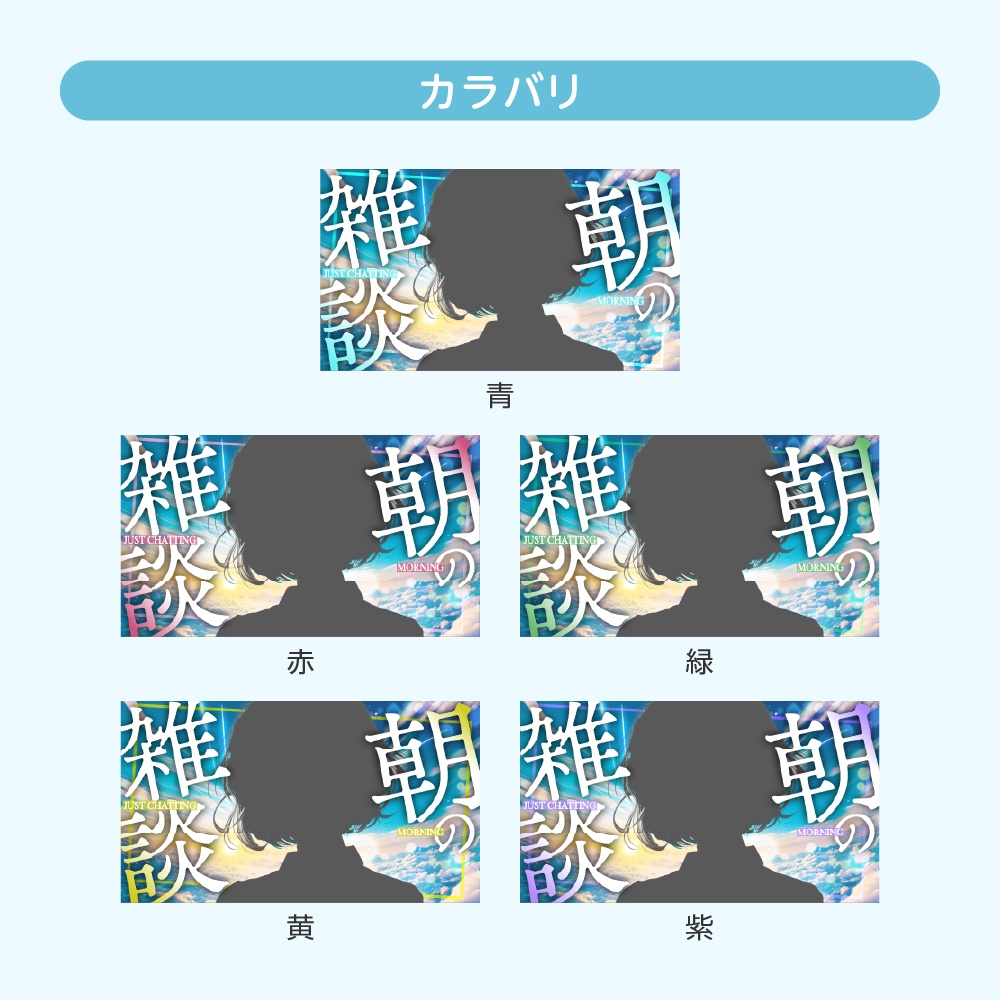 【6種入!!】重ねるだけ✧配信サムネイル「朝の●●」テンプレセット