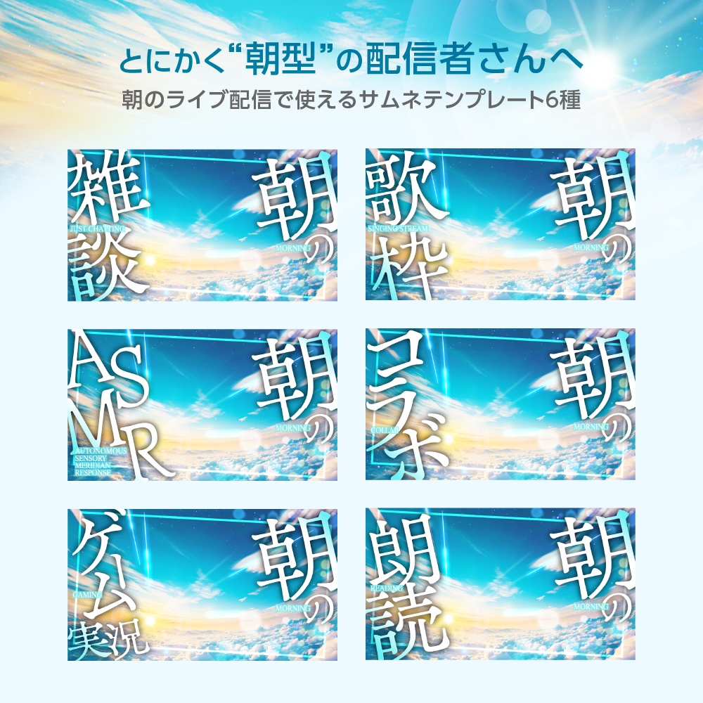 【6種入!!】重ねるだけ✧配信サムネイル「朝の●●」テンプレセット