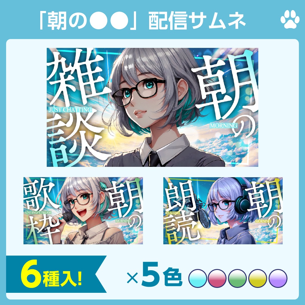 【6種入!!】重ねるだけ✧配信サムネイル「朝の●●」テンプレセット
