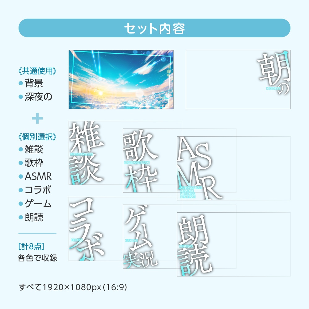 【6種入!!】重ねるだけ✧配信サムネイル「朝の●●」テンプレセット