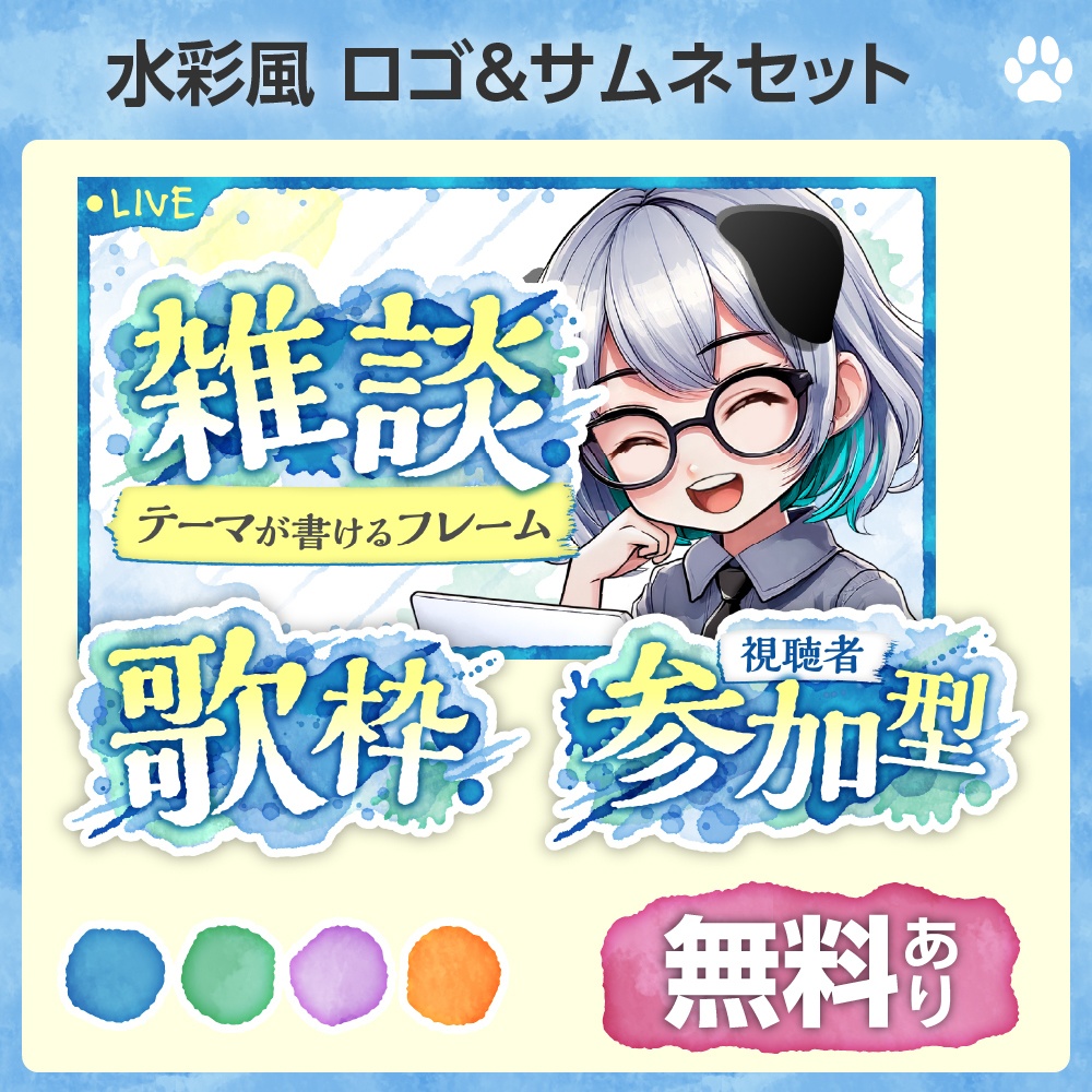 無料あり✨［水彩風］ロゴ＆サムネイルテンプレセット【配信者向け/スプラ配信にも】