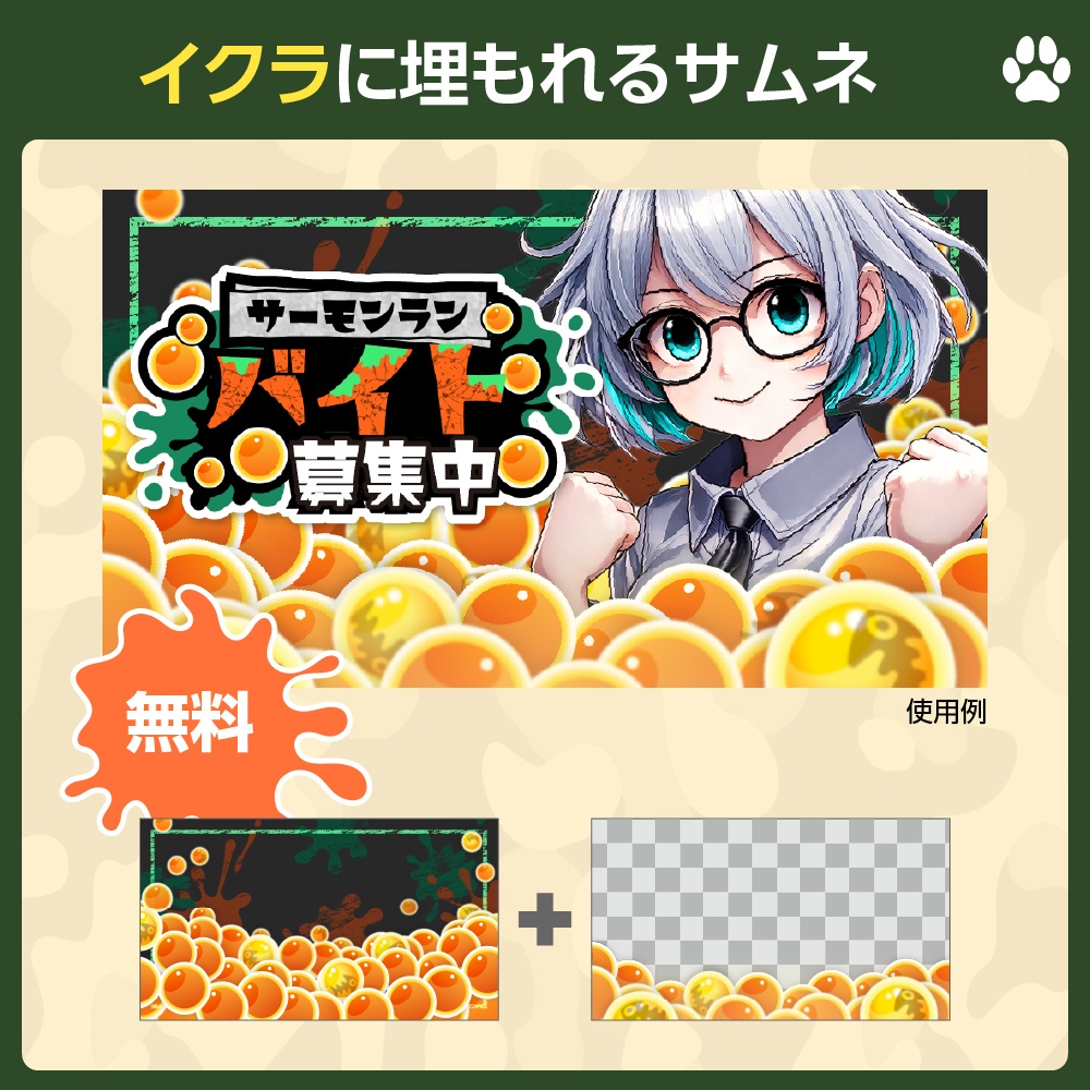  ✨無料✨イクラに埋もれる配信サムネ［スプラ サーモンラン風］