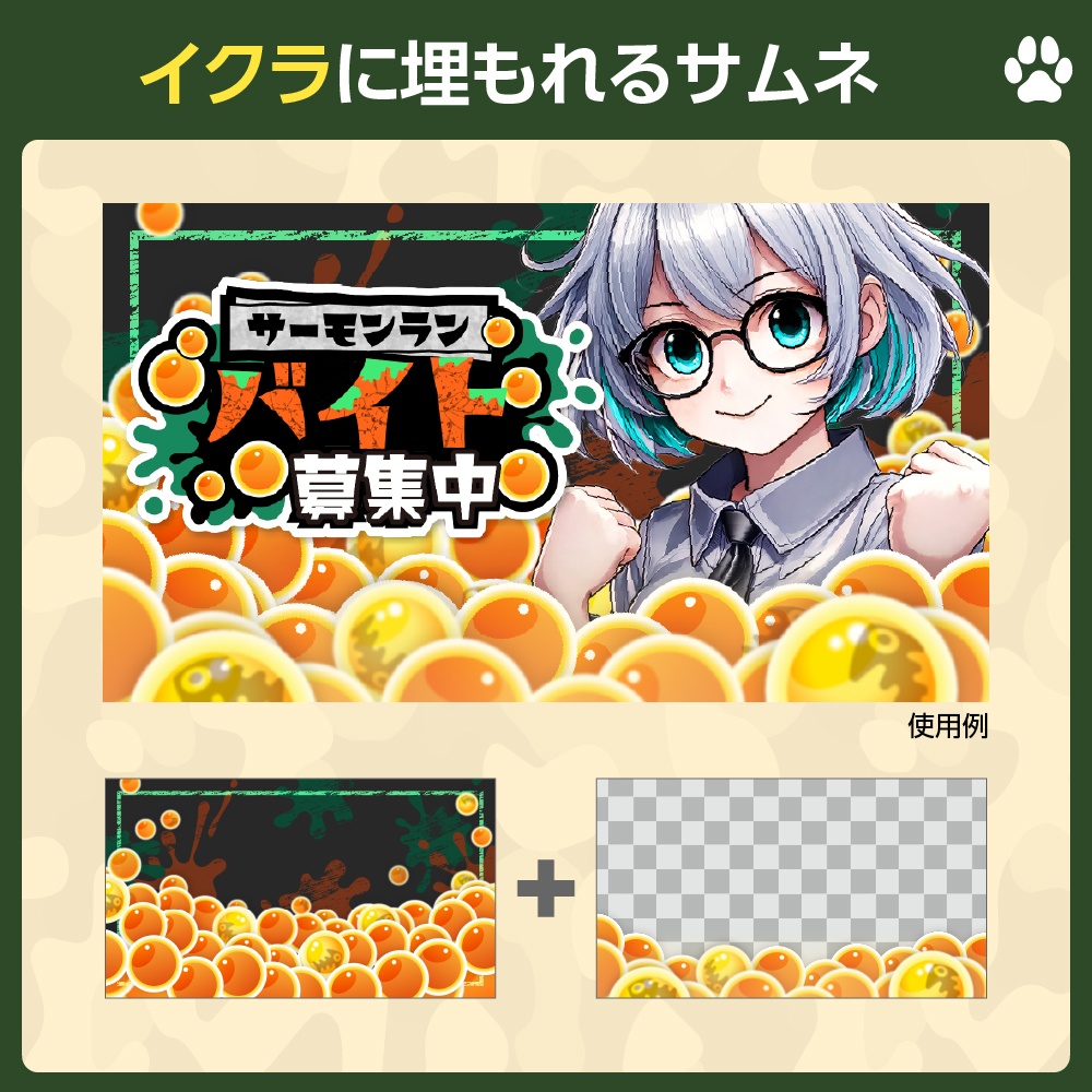 イクラに埋もれる配信サムネ［スプラ サーモンラン風］