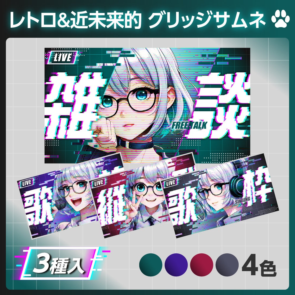 ［グリッジ加工風］サムネイルテンプレ3種セット【配信者向け】