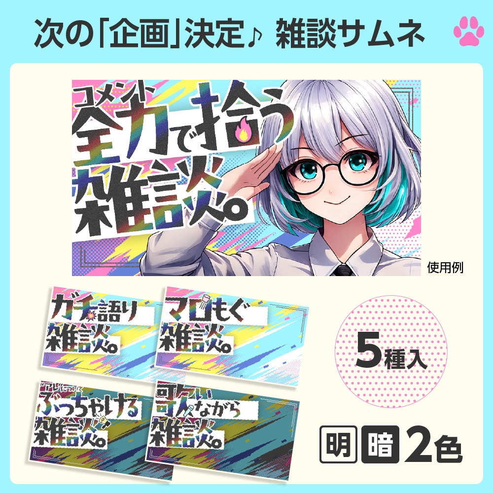 企画雑談サムネイルテンプレ5種セット【配信者向け】