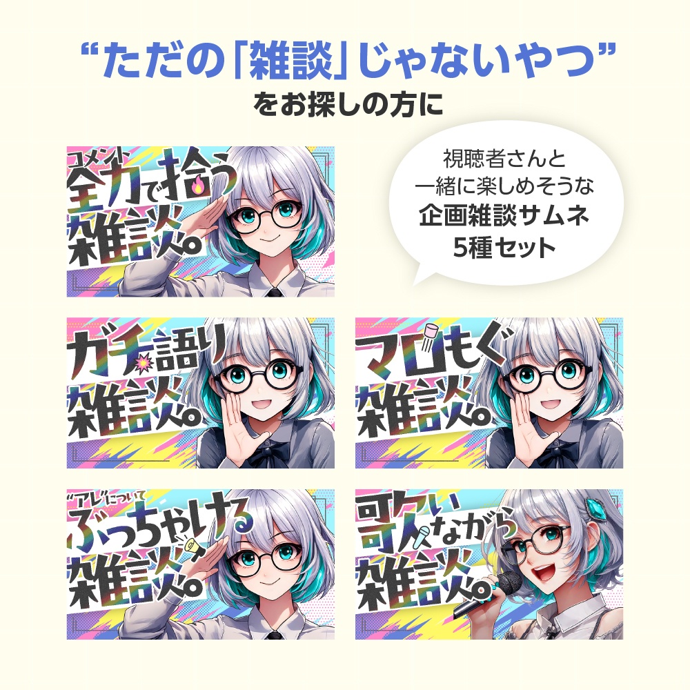企画雑談サムネイルテンプレ5種セット【配信者向け】