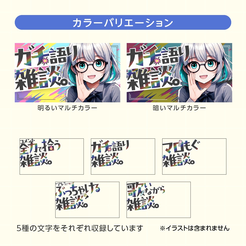 企画雑談サムネイルテンプレ5種セット【配信者向け】