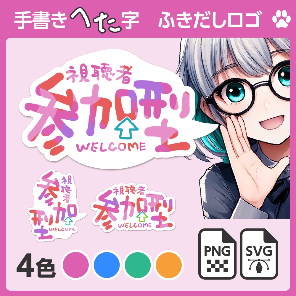 手書きへた字「参加型」ふきだしロゴ［SVG／ベクターあり］【配信者向け】