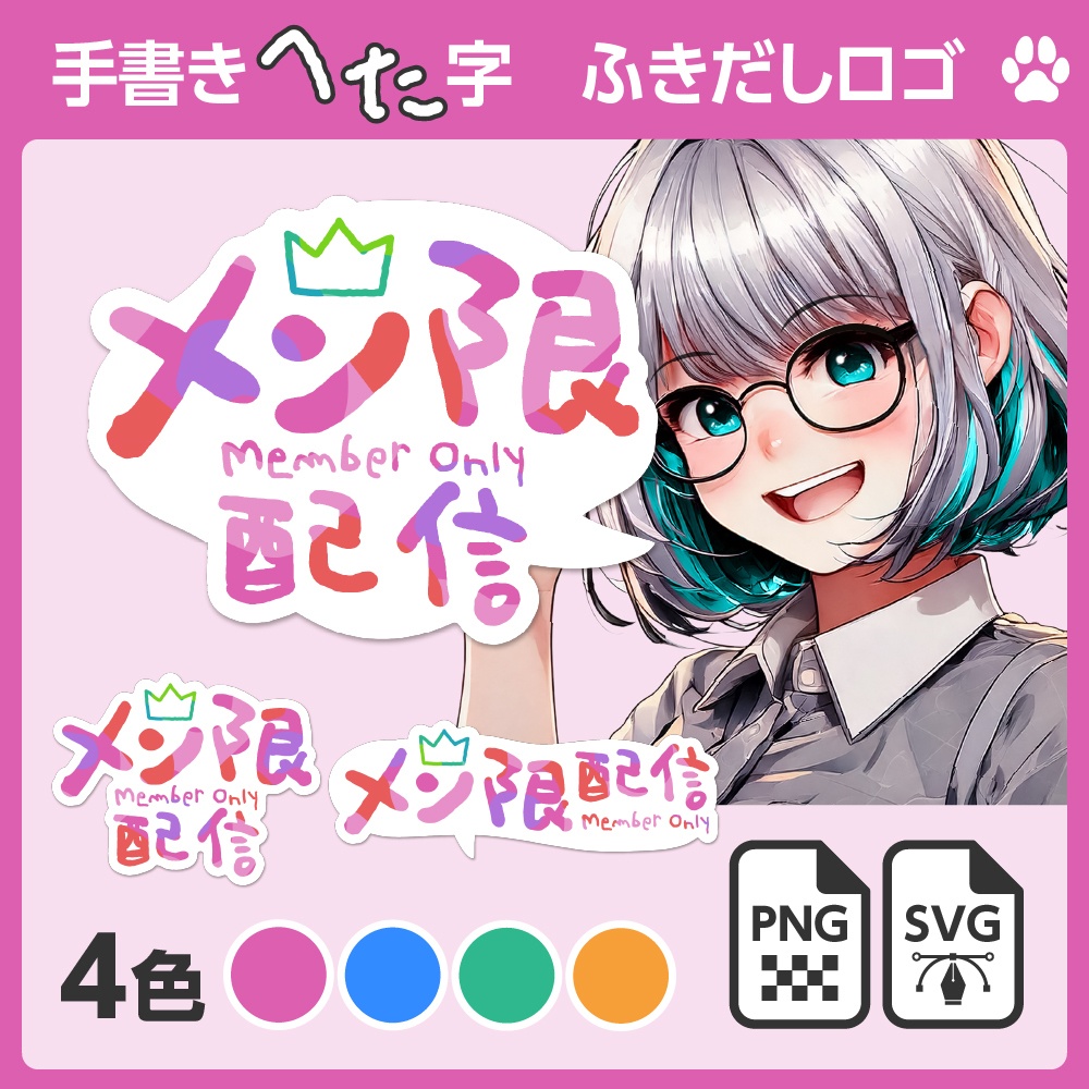 手書きへた字「メン限配信」ふきだしロゴ［SVG／ベクターあり］【配信者向け】