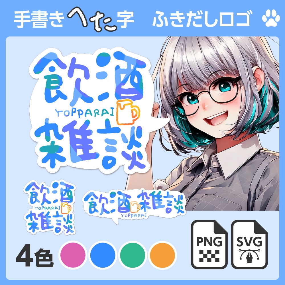 手書きへた字「飲酒雑談」ふきだしロゴ［SVG／ベクターあり］【配信者向け】