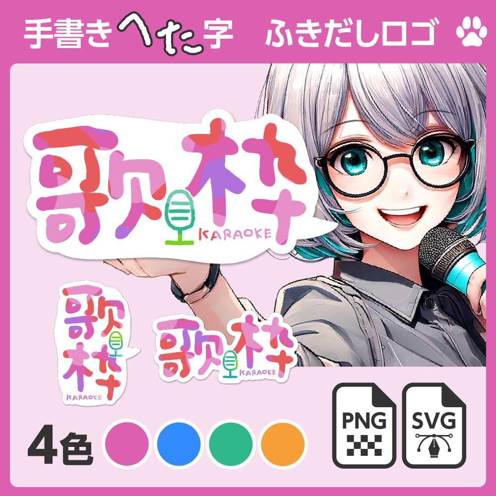 手書きへた字「歌枠」ふきだしロゴ［SVG／ベクターあり］【配信者向け】