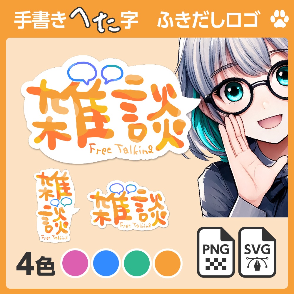 手書きへた字「雑談」ふきだしロゴ［SVG／ベクターあり］【配信者向け】