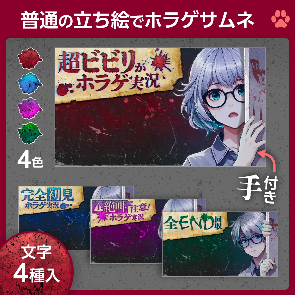 ホラゲ実況サムネイルテンプレ［手パーツ付き］セット【配信者向け】