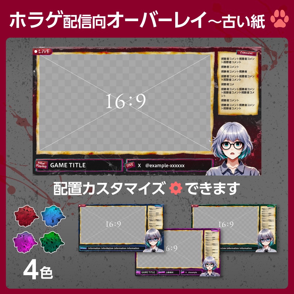 ［配置カスタム］ホラゲ向き配信オーバーレイ【配信者向け】