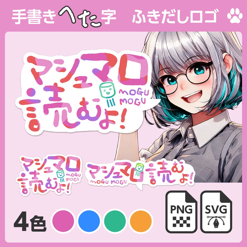 手書きへた字「マシュマロ読むよ」ふきだしロゴ［SVG／ベクターあり］【配信者向け】