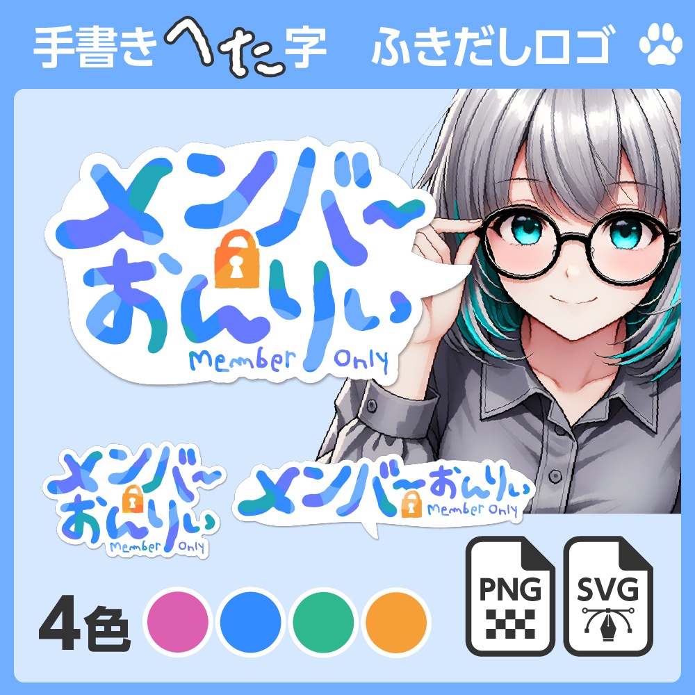 手書きへた字「メンバーおんりぃ」ふきだしロゴ［SVG／ベクターあり］【配信者向け】