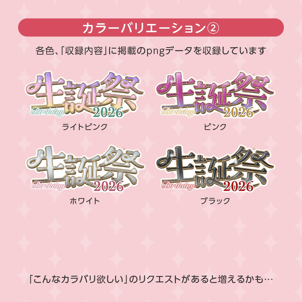 生誕祭&誕生日カウントダウン2026🎂サムネ向ロゴ4種セット【配信者向け】