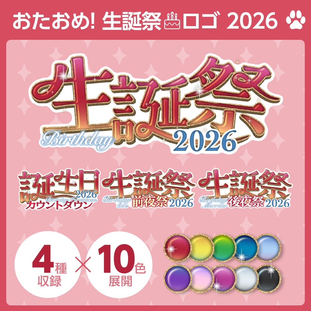 生誕祭＆誕生日カウントダウン2026🎂サムネ向ロゴ4種セット【配信者向け】