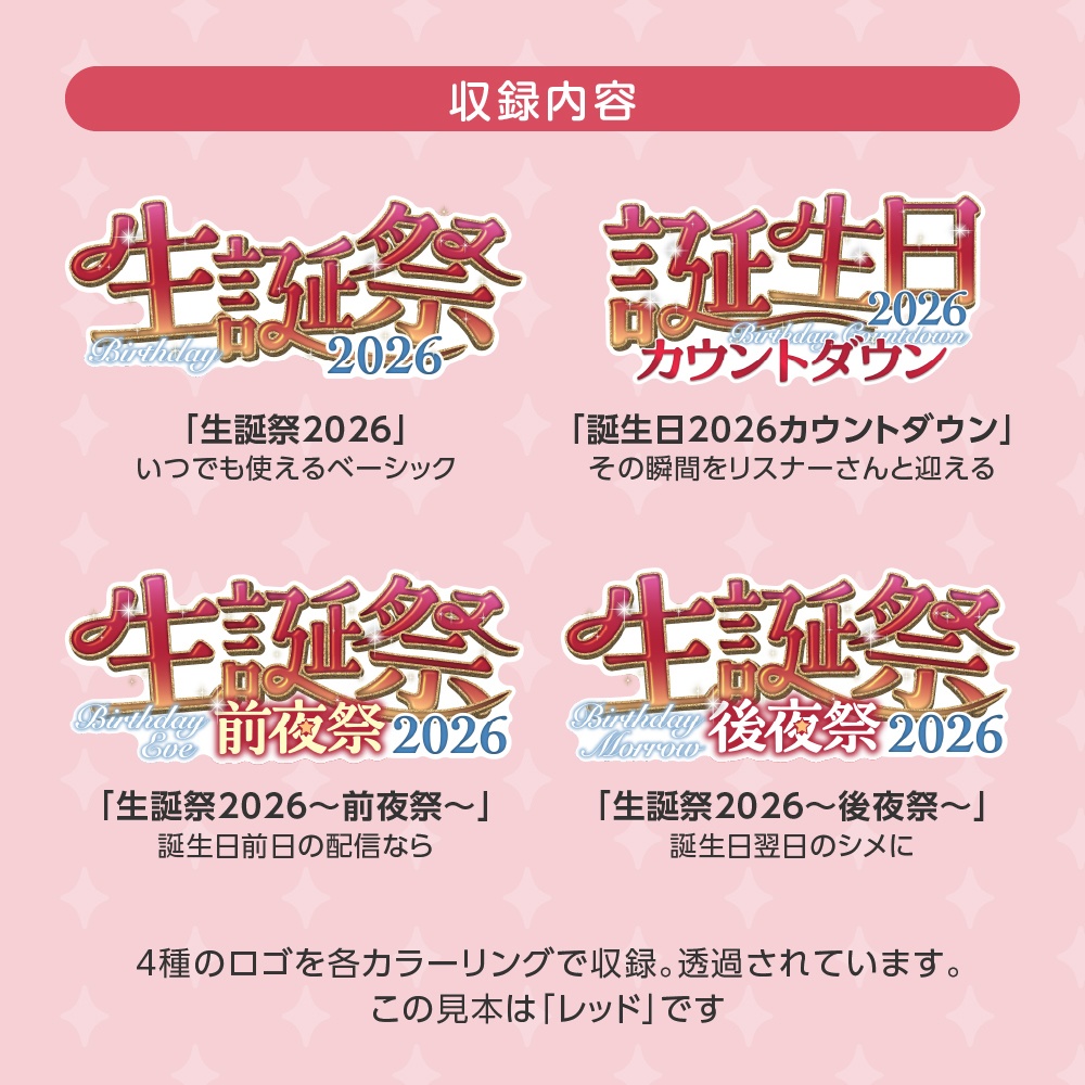 生誕祭&誕生日カウントダウン2026🎂サムネ向ロゴ4種セット【配信者向け】