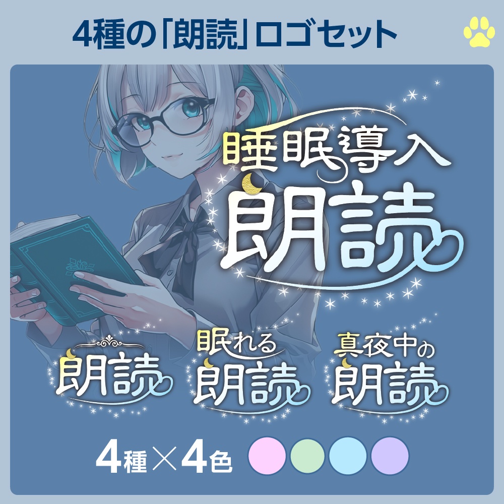 「朗読」ロゴ📖4種セット【配信者向け】