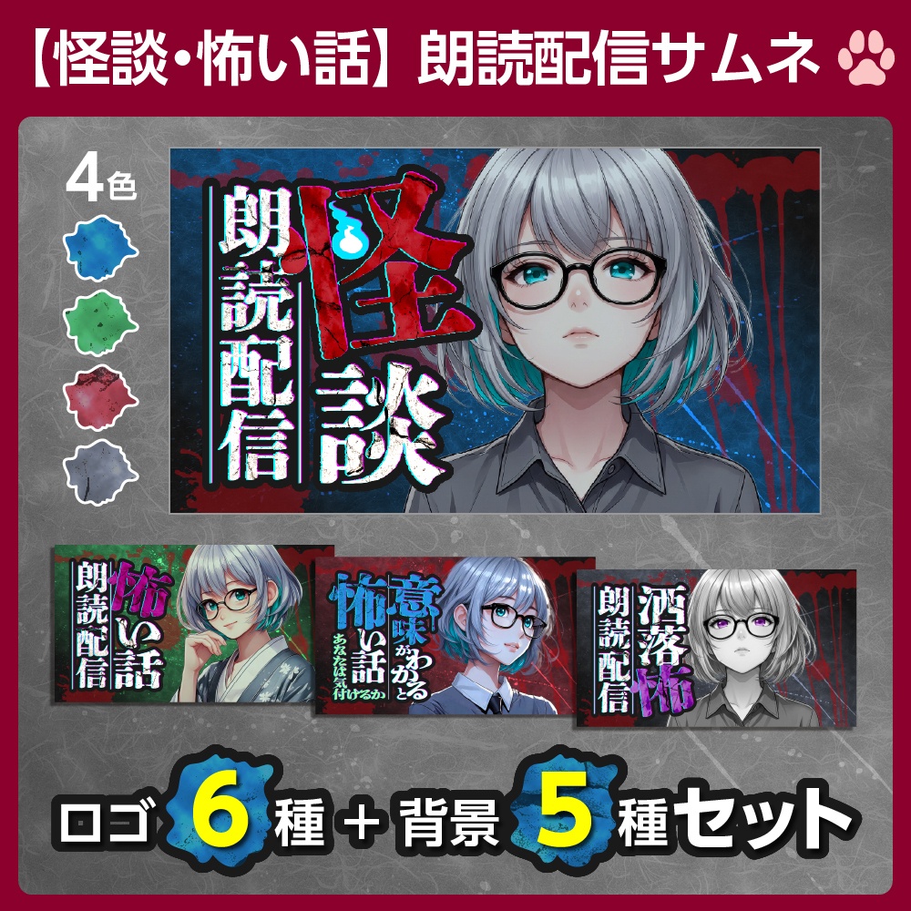 怪談・怖い話🕯️朗読配信サムネセット【配信者向け16:9】
