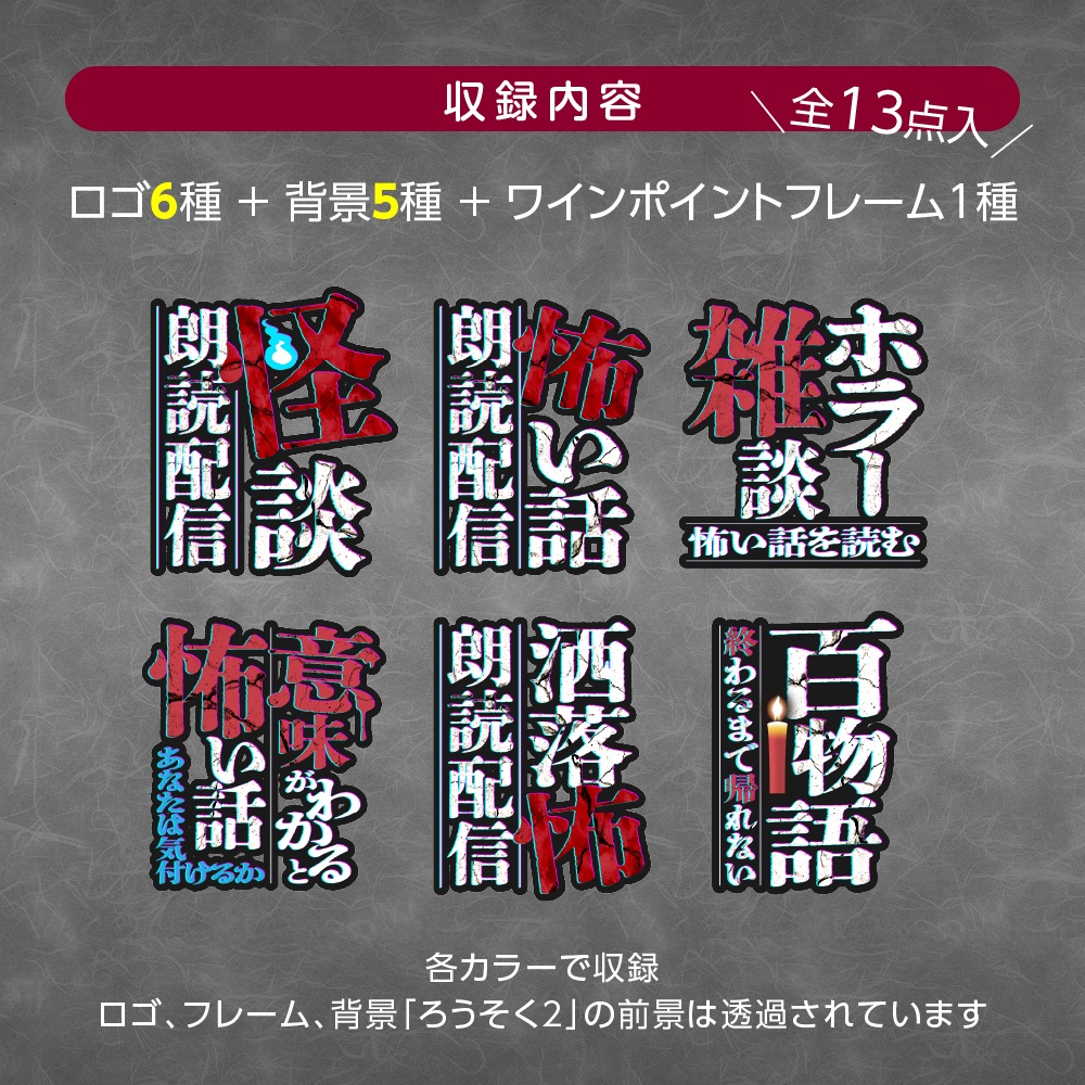 怪談・怖い話🕯️朗読配信サムネセット【配信者向け16:9】