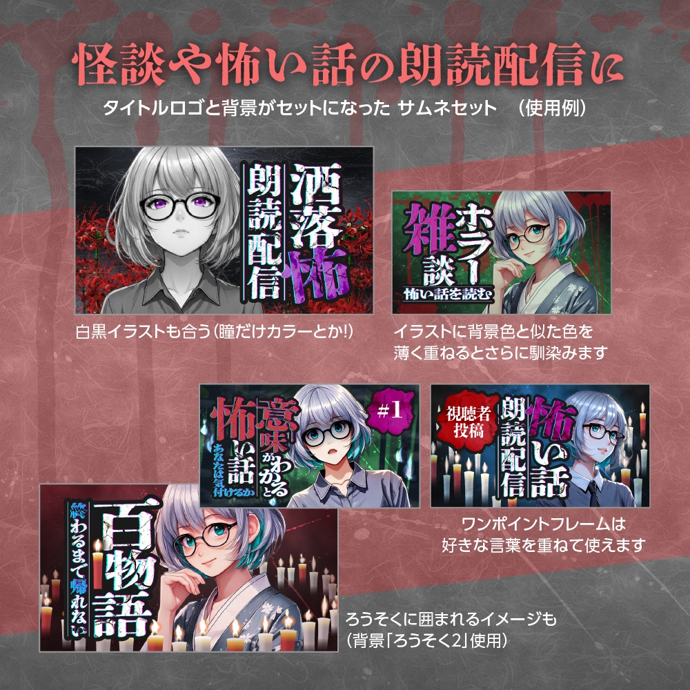 怪談・怖い話🕯️朗読配信サムネセット【配信者向け16:9】