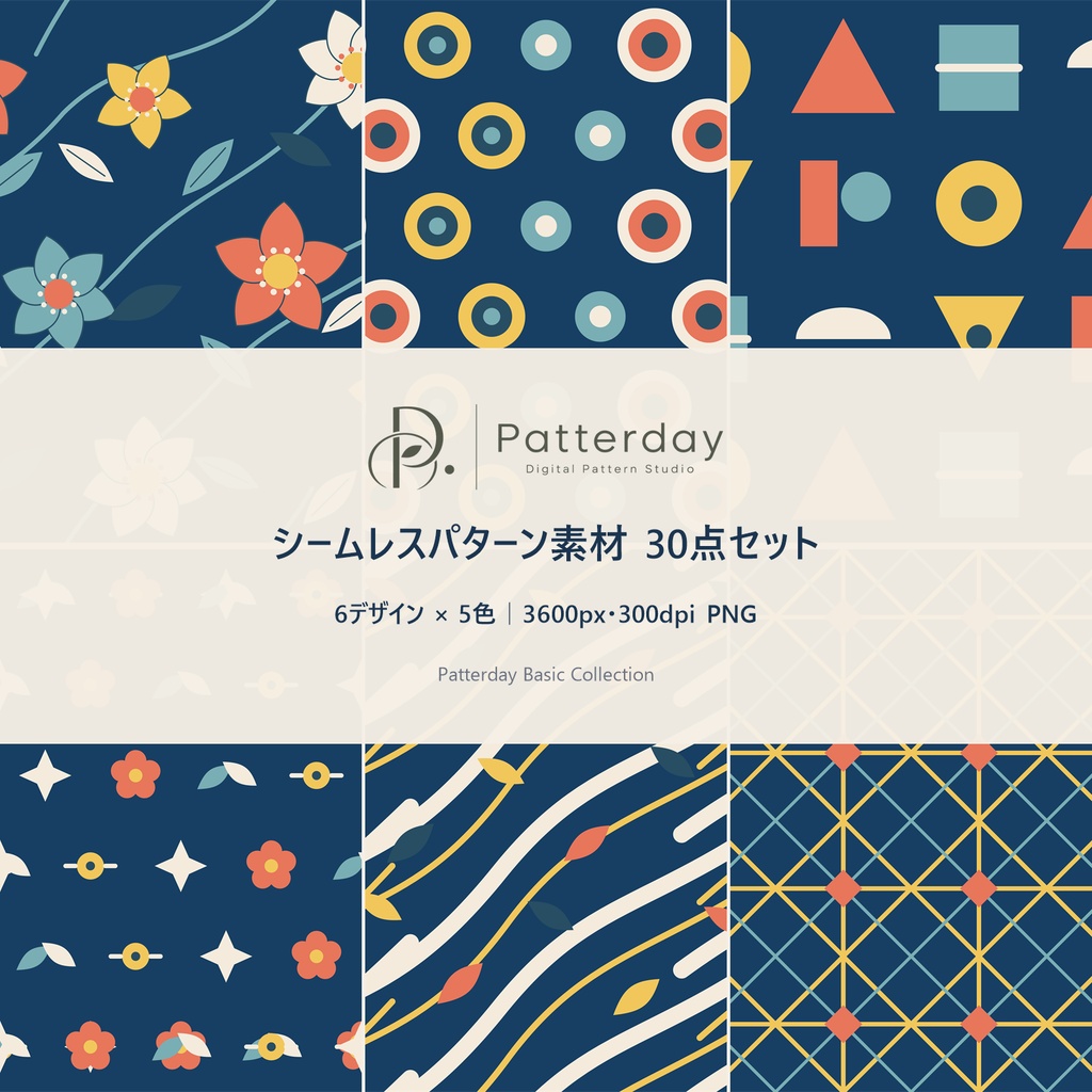 シームレスパターン素材 30点セット｜6デザイン×5色・3600px 300dpi PNG｜包装紙・背景素材【Patterday】