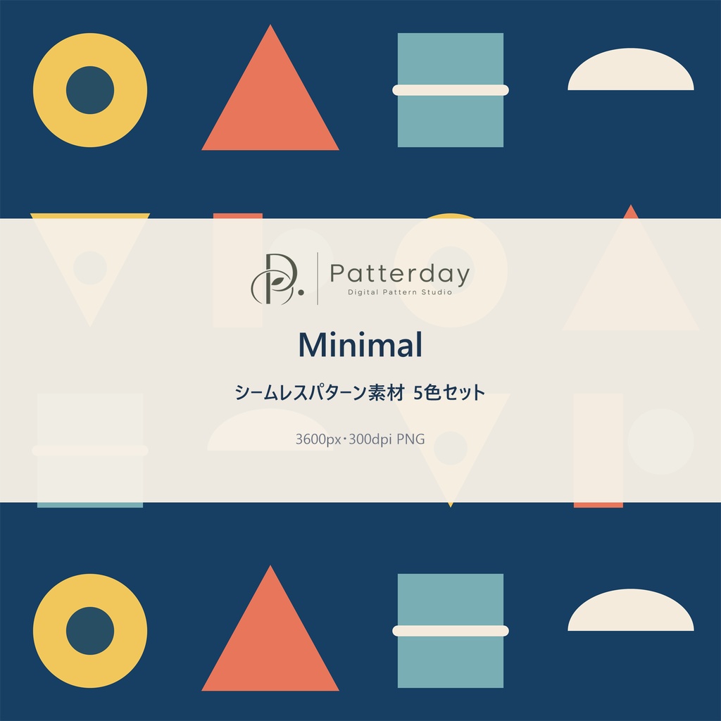ミニマル幾何学 シームレスパターン素材 5色セット｜3600px 300dpi PNG｜包装紙・背景素材【Patterday】
