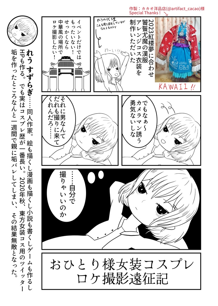 To Be a Maidan ~おひとり様女装コスプレロケ撮影遠征記~