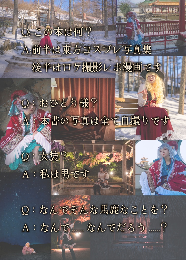 To Be a Maidan ~おひとり様女装コスプレロケ撮影遠征記~
