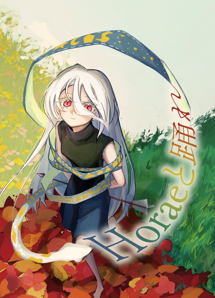 Horaeと踊れ