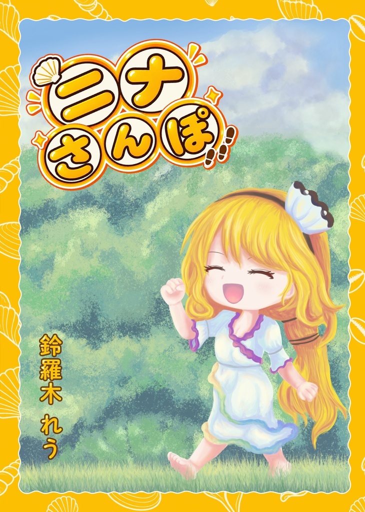 ニナさんぽ
