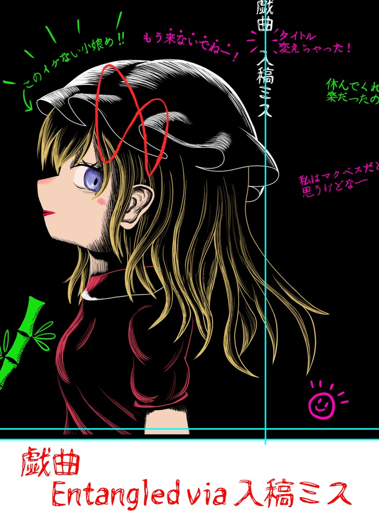 Entangled via 入稿ミス