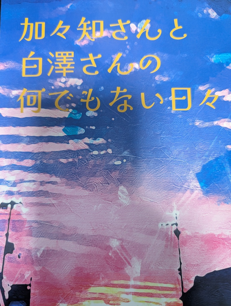 加々知さんと白澤さんの何でもない日々