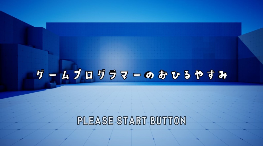 ゲームプログラマーのおひるやすみ