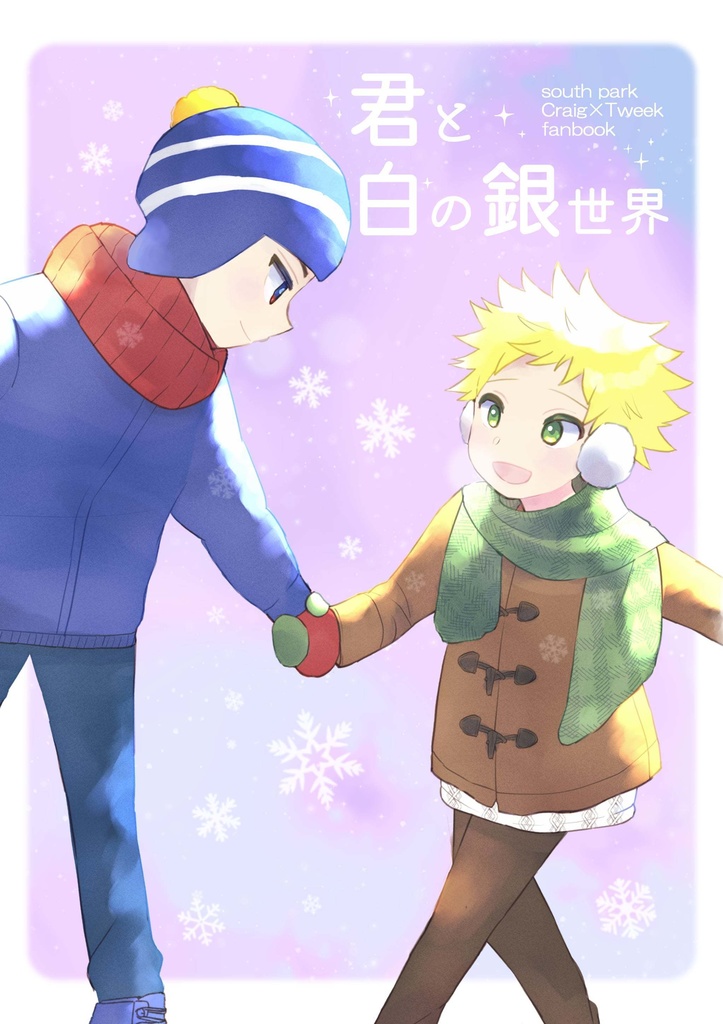 君と白の銀世界（おまけペーパー付）