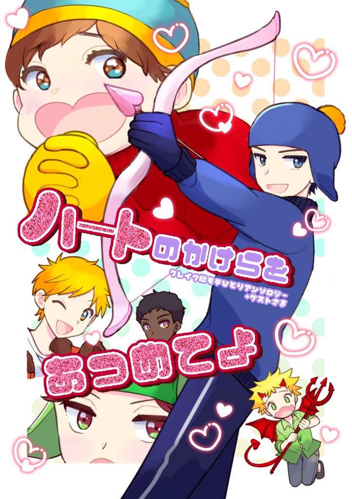 ハートのかけらをあつめてよ（クリア栞＋４コマ漫画ペーパー付）