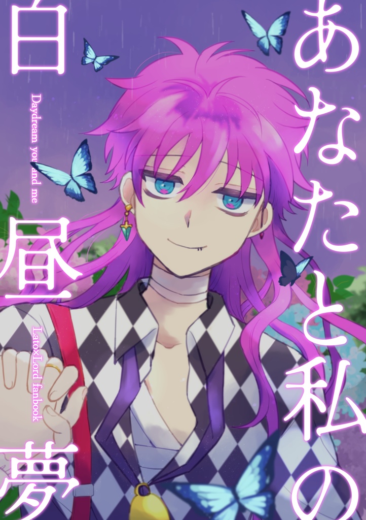25/8/8更新【※注意文必読】あなたと私の白昼夢（おまけペーパー付）