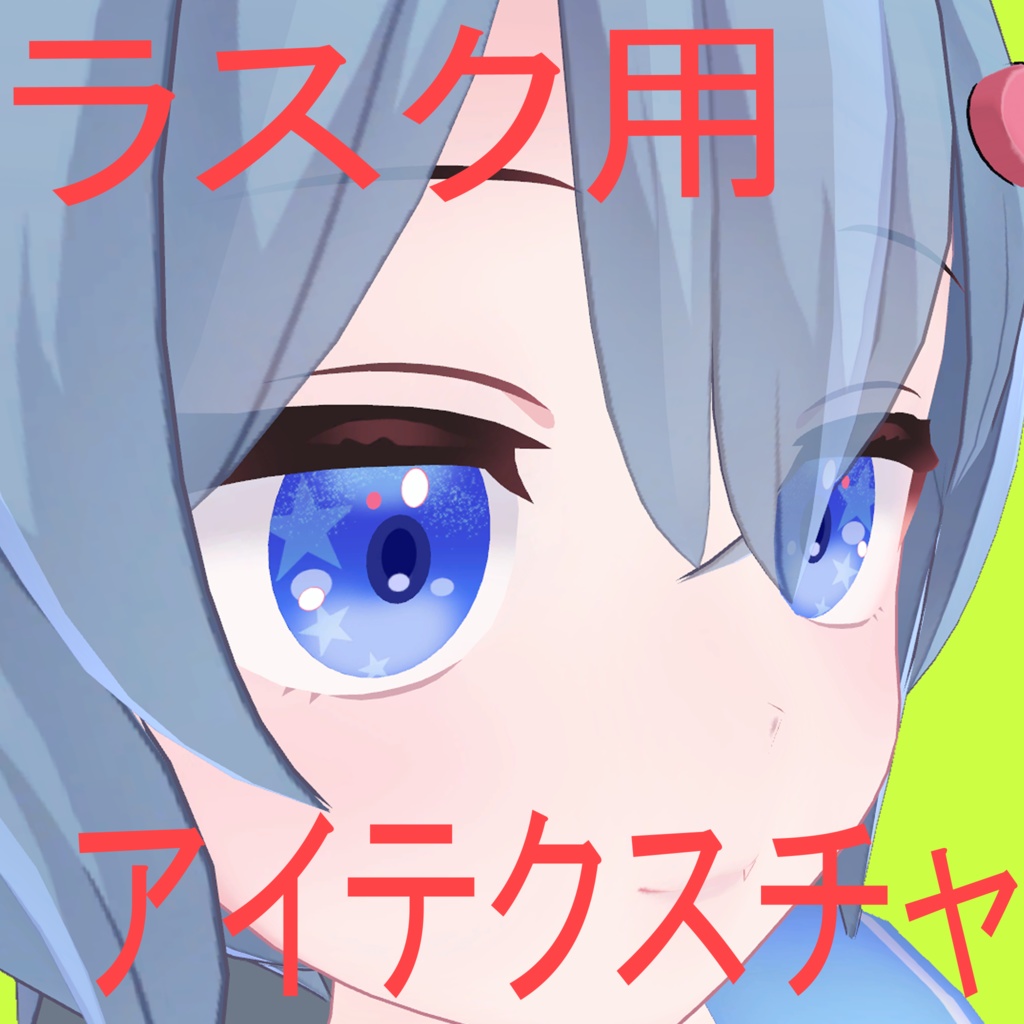 【ラスク用】アイテクスチャ【全7色】