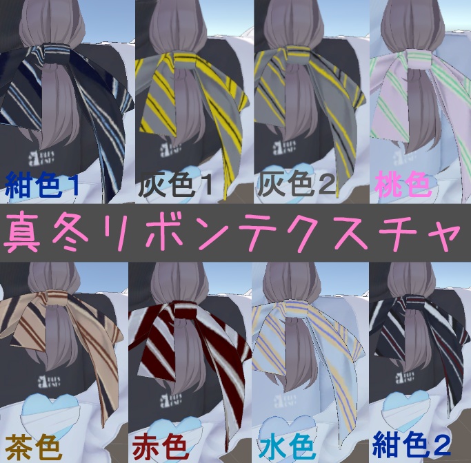 【真冬専用】リボンテクスチャ【8パターン】