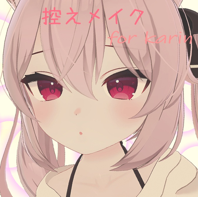 【カリン専用】控えメイク