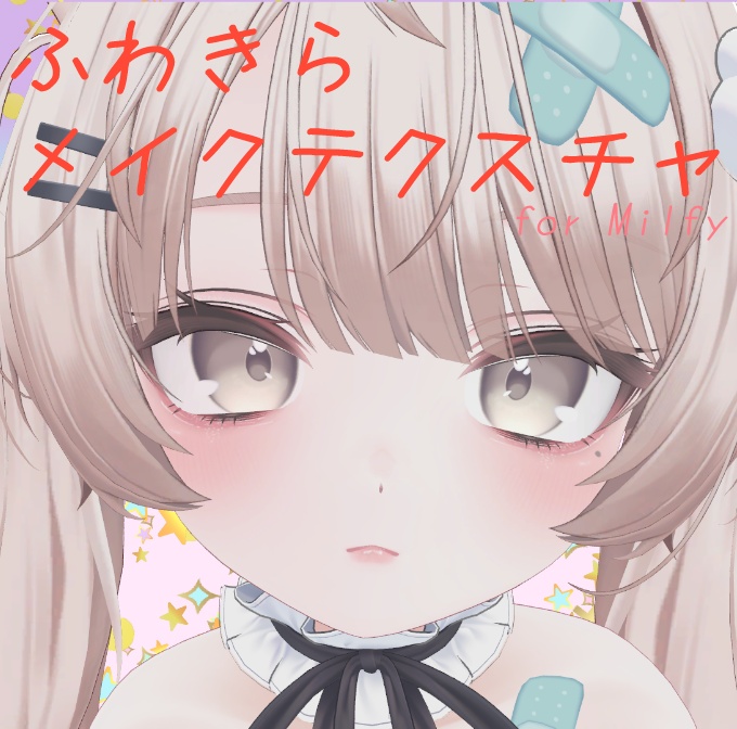 【ミルフィ専用】ふわきらメイクテクスチャ