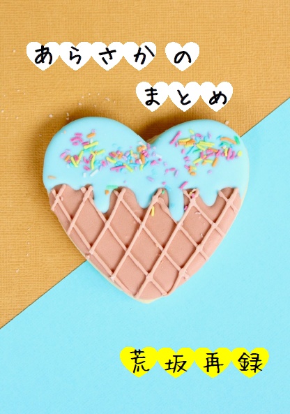 あらさかのまとめ(短編再録)