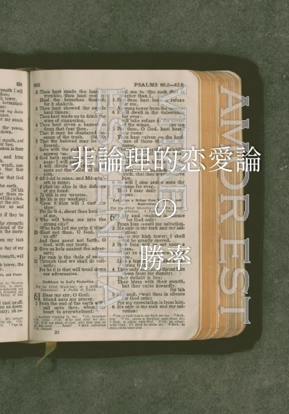 非論理的恋愛論の勝率