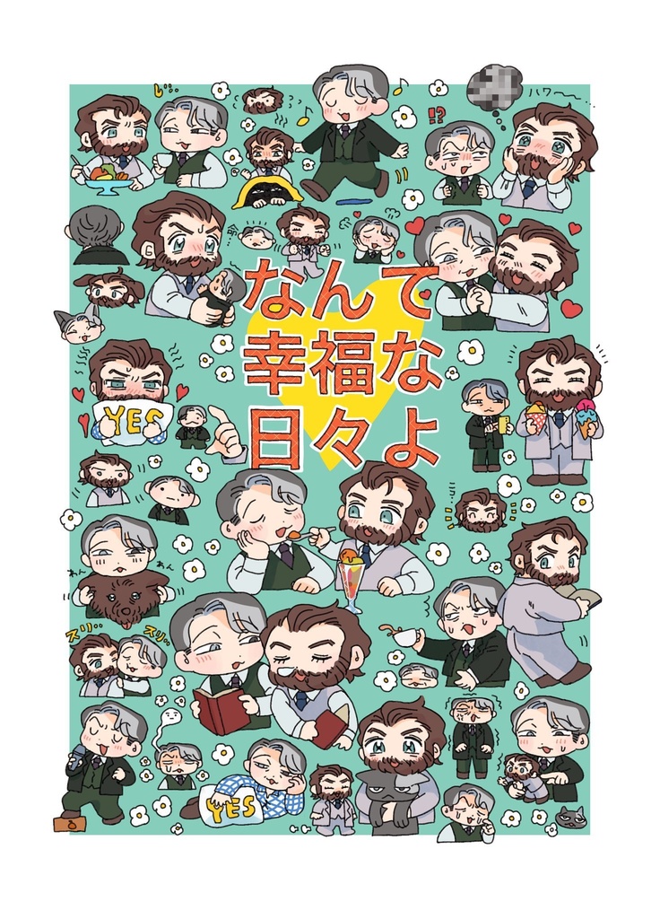 なんて幸福な日々よ